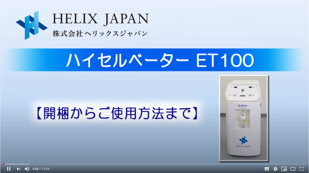 ハイセルベーター ET100 | 業務用水素吸入機ならヘリックスジャパン