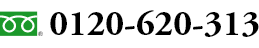フリーダイヤル0120-620-313