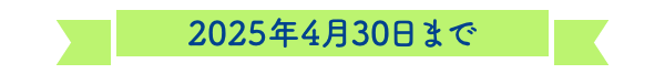 2025年4月30日まで
