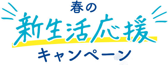 春の新生活応援キャンペーン