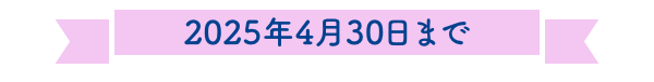 2025年4月30日まで