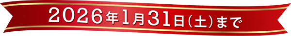 2026年1月31日（土）まで