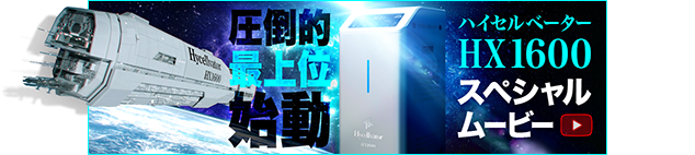 ハイセルベーターHX1600　スペシャルムービー