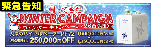 緊急告知　帰ってきたウィンターキャンペーン＜26台限定＞