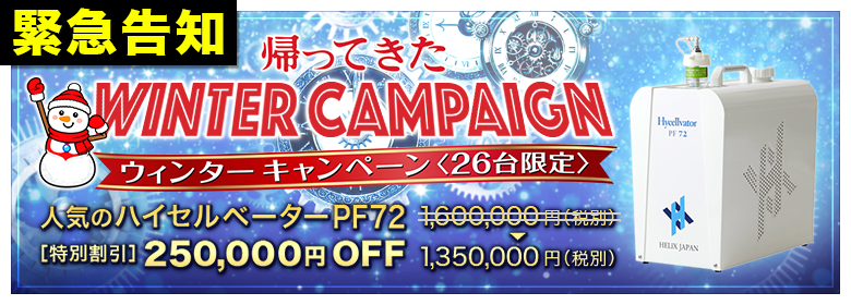 緊急告知　帰ってきたウィンターキャンペーン＜26台限定＞