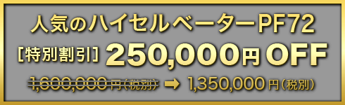 人気のハイセルベーター PF72［特別割引］250,000円OFF