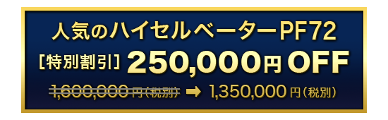人気のハイセルベーター PF72［特別割引］250,000円OFF