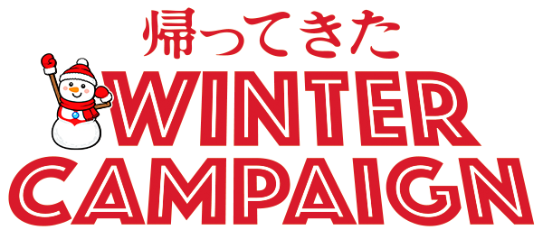 帰ってきたウィンターキャンペーン