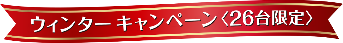 ウィンターキャンペーン〈26台限定〉
