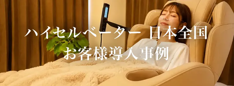 ハイセルベーター 日本全国 お客様導入事例