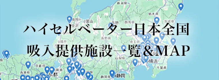 ハイセルベーター 日本全国 吸入提供施設一覧&MAP
