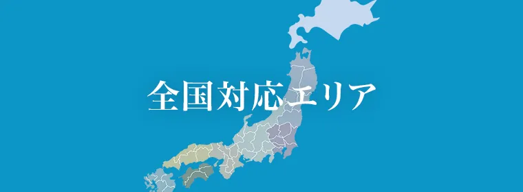 全国対応エリア