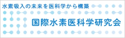 国際水素医科学研究会