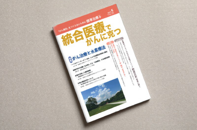 【医療従事者】の購読誌「統合医療でがんに克つ」で水素吸入療法が特集されました