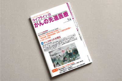 医療専門誌「ライフライン２１　がんの先進医療」Vol.54 特集記事に弊社が取り上げられました！