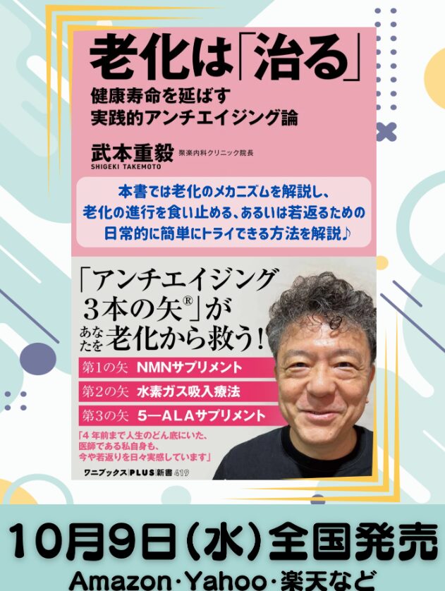 老化は「治る」 - 健康寿命を延ばす実践的アンチエイジング論 -