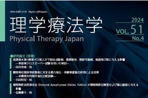 学術雑誌「理学療法学」にてハイセルベーター活用論文掲載　　「高濃度水素+酸素ガス吸入が下肢血流動態，筋柔軟性，関節可動域，垂直飛び高に与える影響」