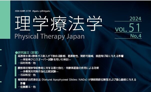 学術雑誌「理学療法学」にてハイセルベーター活用論文掲載 「高濃度