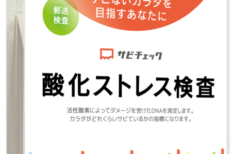 身体サビ度、気になりませんか？　                         ~酸化ストレス検査「サビチェック」測定例~