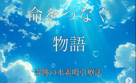 新刊のご案内：『命をつなぐ物語 ― 奇跡の水素吸引療法』2025.8.30 Kindleより出版！