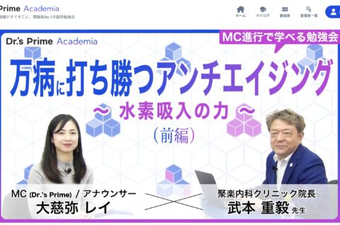【医療従事者様向け勉強会】「万病に打ち勝つアンチエイジング~水素吸入の力～」2025.9.29