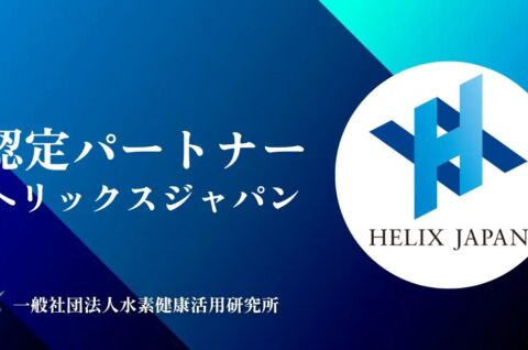 一般社団法人水素健康活用研究所「すいかつ認定パートナー」に選定、そして掲載されました