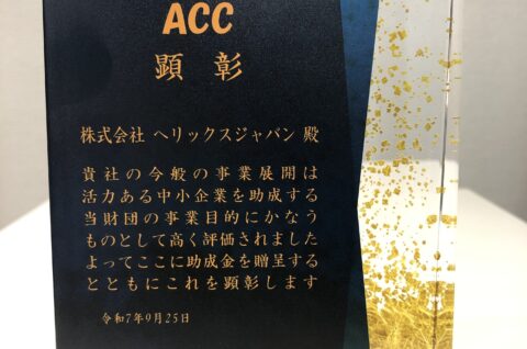 一般財団法人　朝日中小企業経営情報センター様より顕彰されました