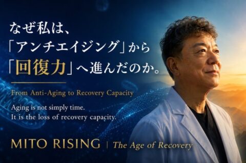 2026.10.8 Dr.Shiggekky 新著発売!「回復力を取り戻す！ ～『ミトコンドリア回復医療』という新しい健康学」