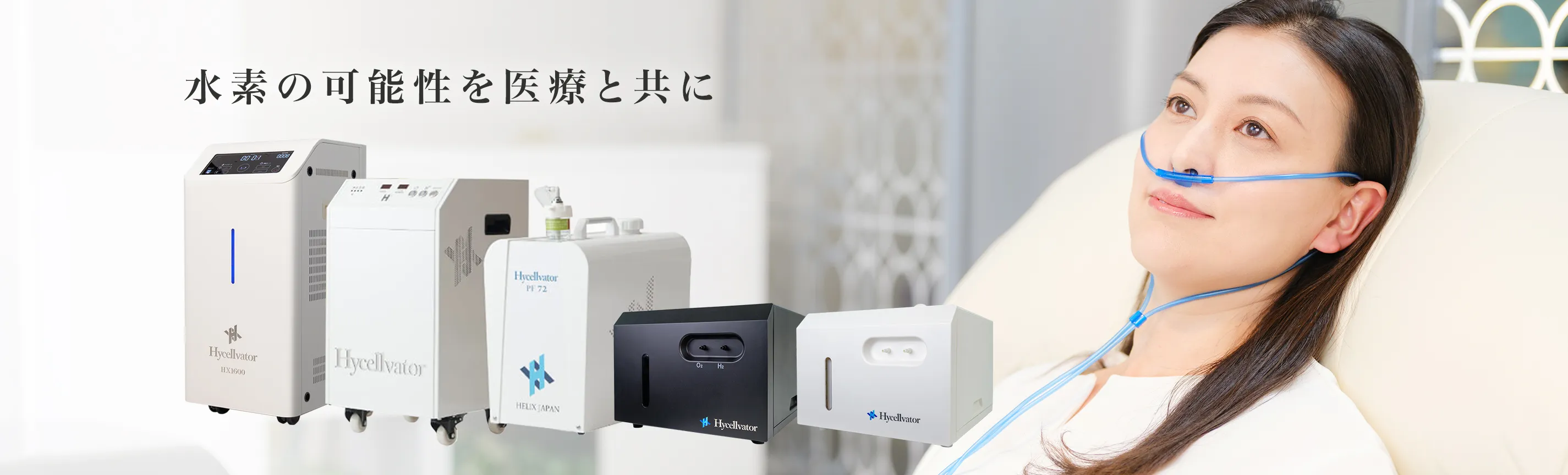 水素吸入器・水素ガス吸入ならヘリックスジャパン